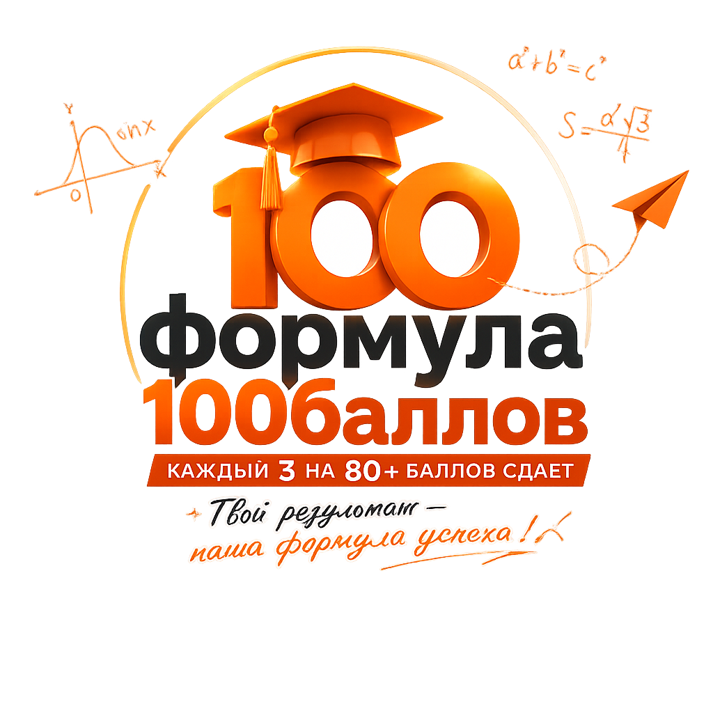 Формула100Баллов